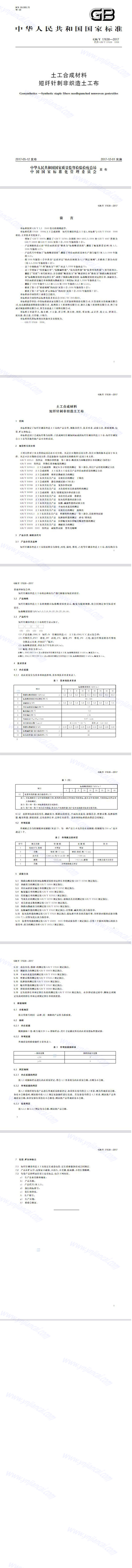 短纖土工布GB/T 17638-2017標準
